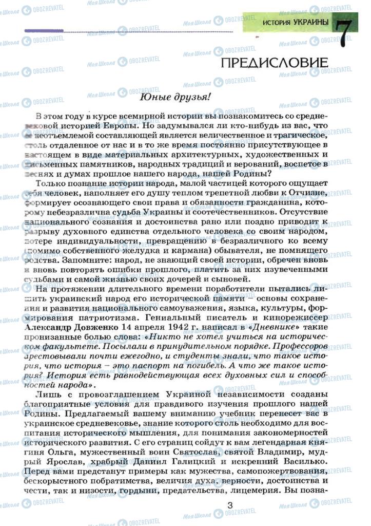 Підручники Історія України 7 клас сторінка  3