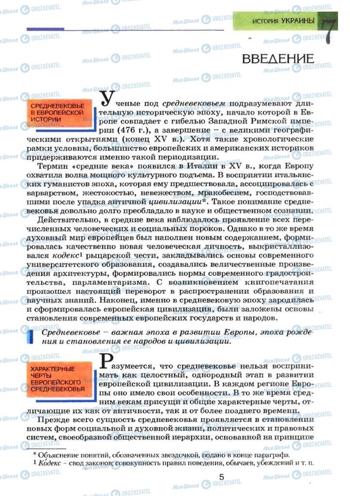 Підручники Історія України 7 клас сторінка  5