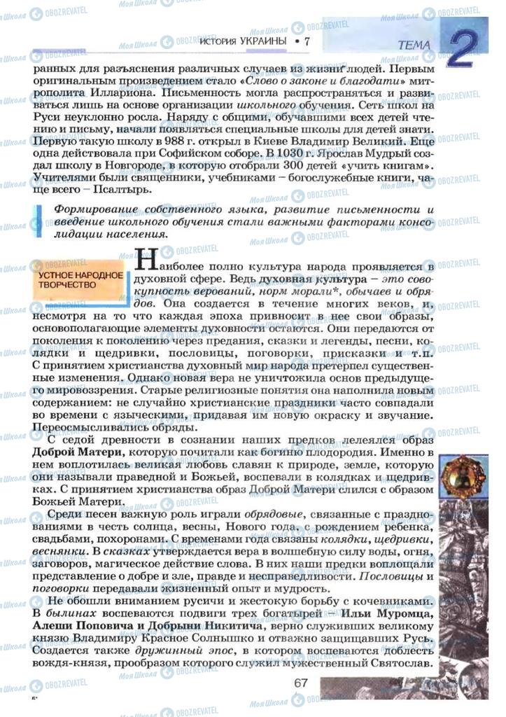 Підручники Історія України 7 клас сторінка 67
