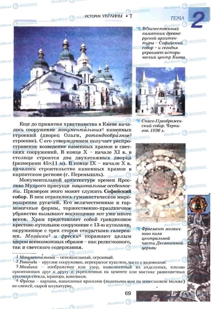Учебники История Украины 7 класс страница 69
