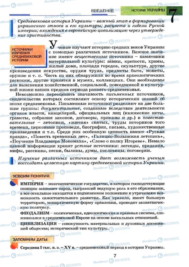Учебники История Украины 7 класс страница 7
