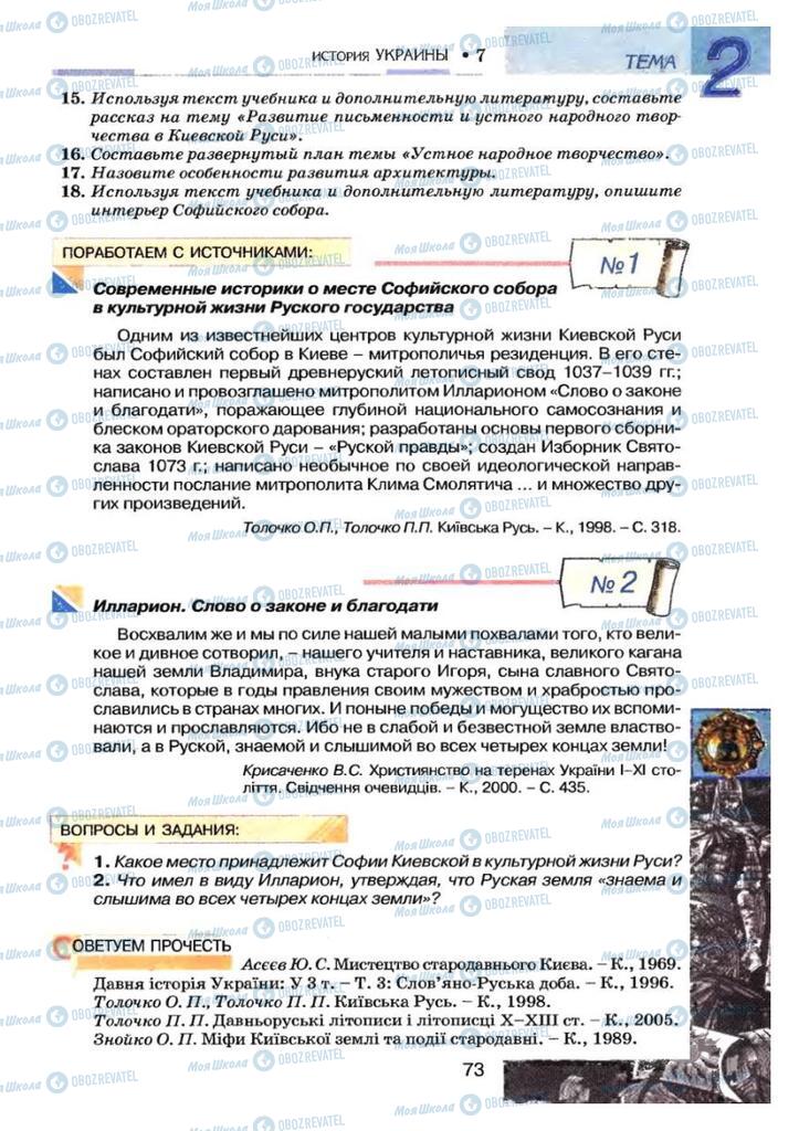 Підручники Історія України 7 клас сторінка 73