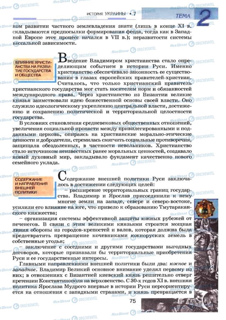 Підручники Історія України 7 клас сторінка 75