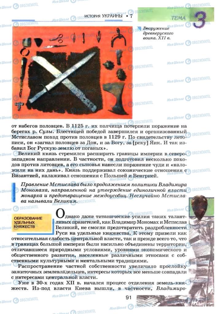 Учебники История Украины 7 класс страница 91