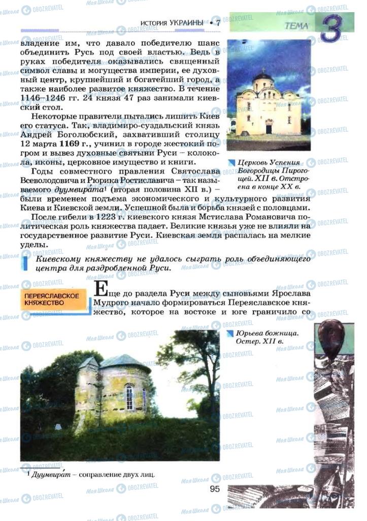 Підручники Історія України 7 клас сторінка 95