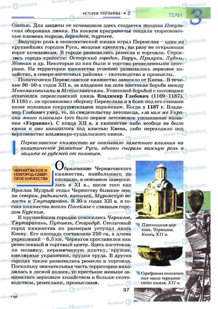 Учебники История Украины 7 класс страница 97