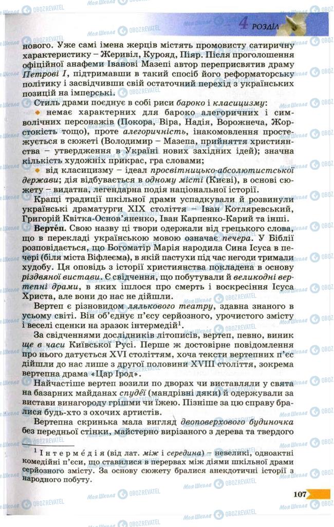 Учебники Укр лит 9 класс страница 107