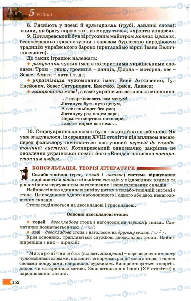 Учебники Укр лит 9 класс страница 152