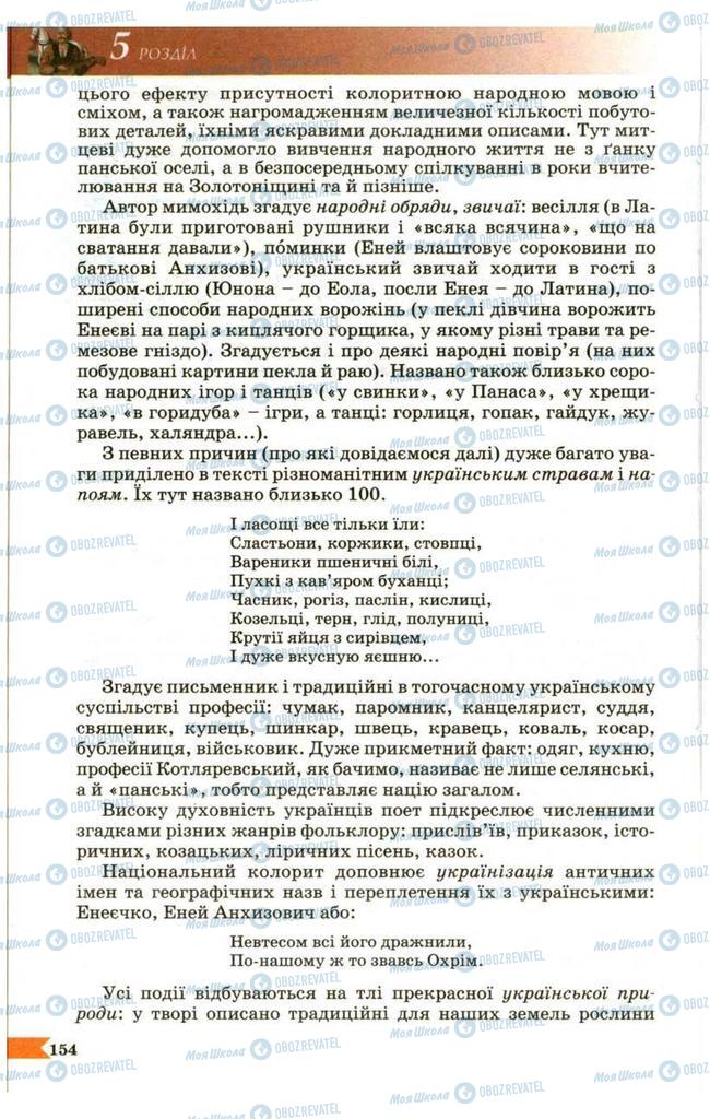 Учебники Укр лит 9 класс страница 154