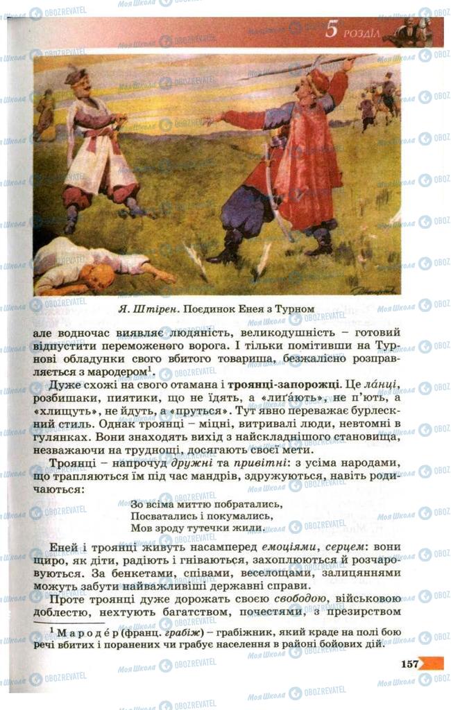 Учебники Укр лит 9 класс страница 157