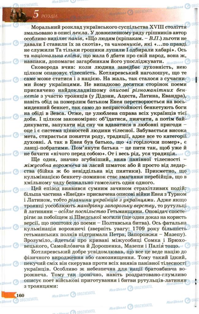 Підручники Українська література 9 клас сторінка 160