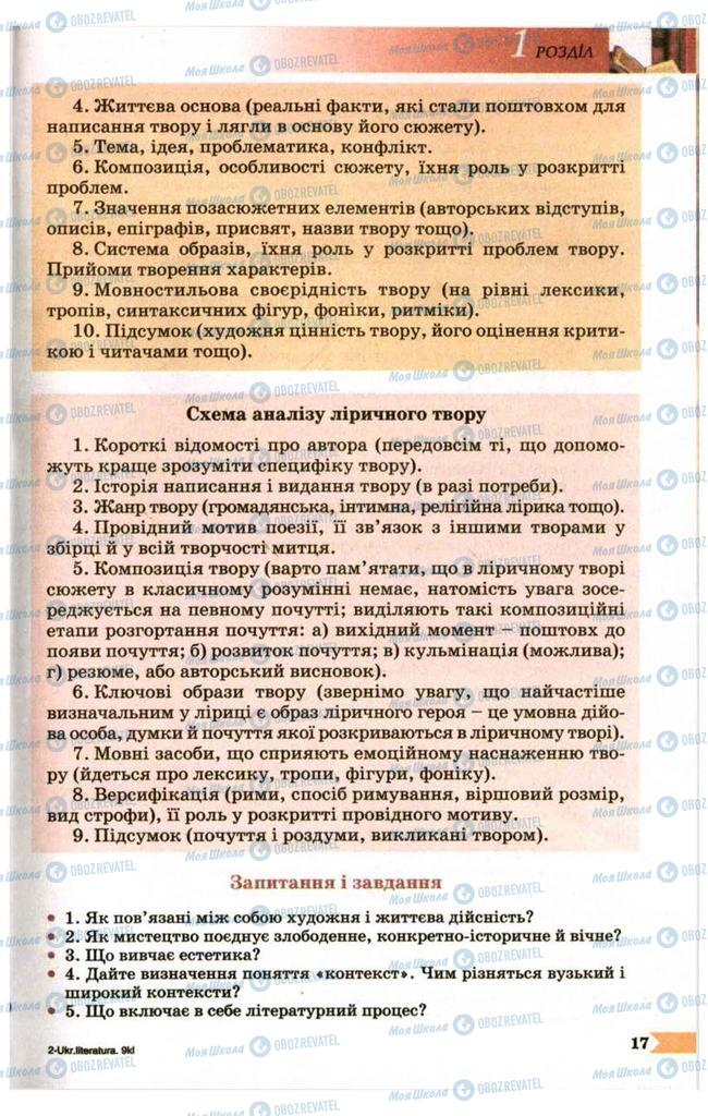 Учебники Укр лит 9 класс страница 17