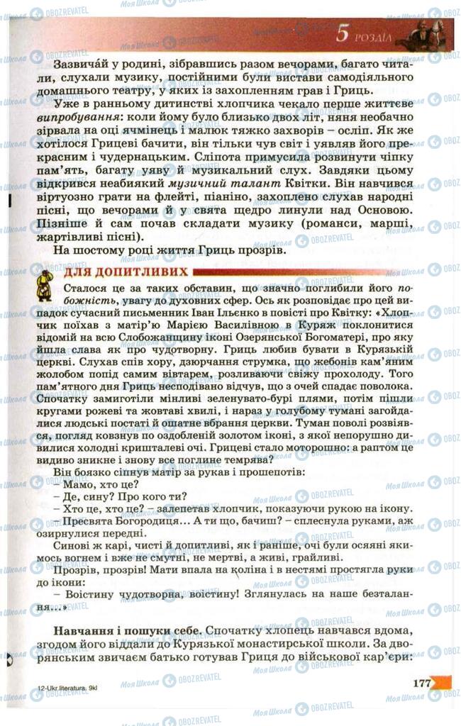 Підручники Українська література 9 клас сторінка 177