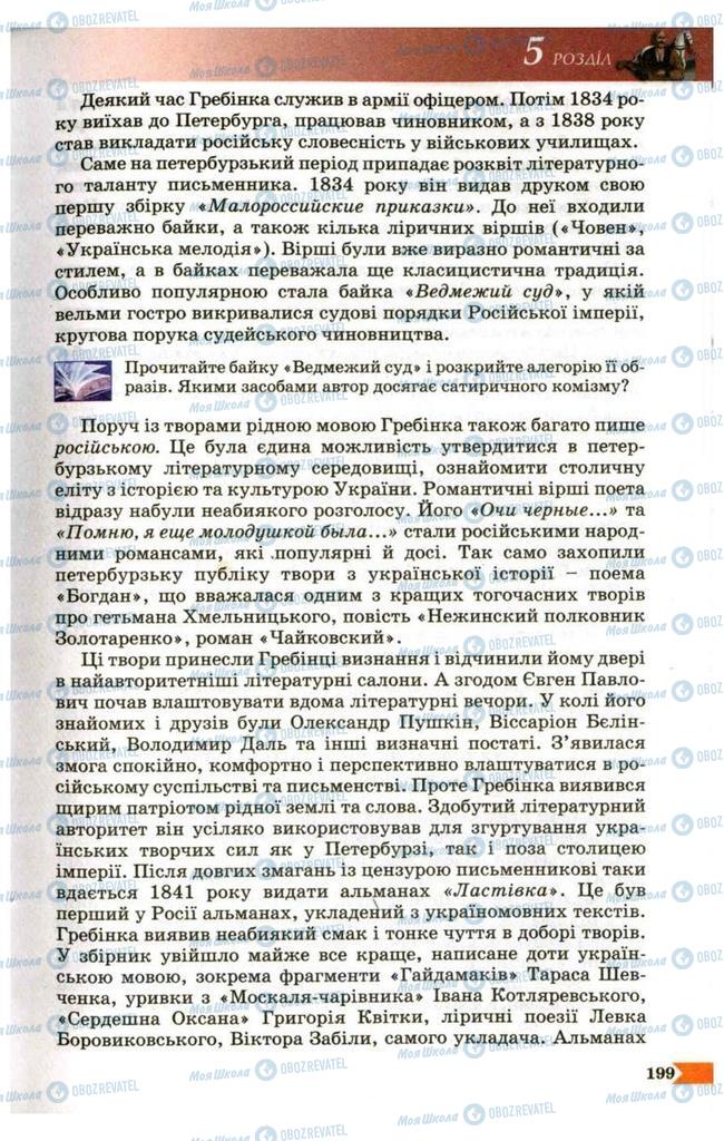 Підручники Українська література 9 клас сторінка  199