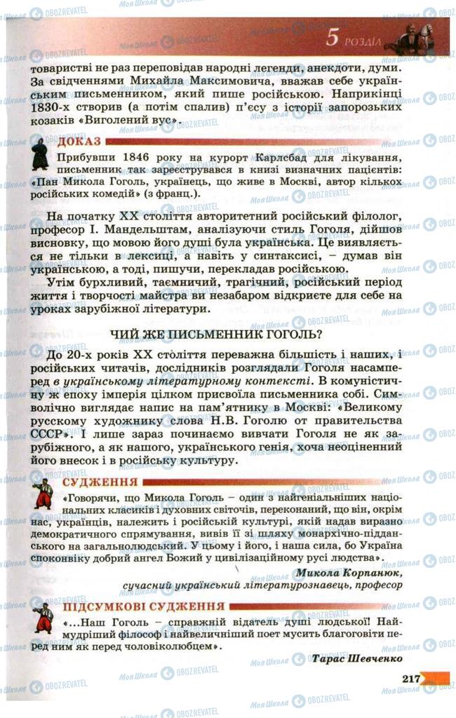 Учебники Укр лит 9 класс страница 217