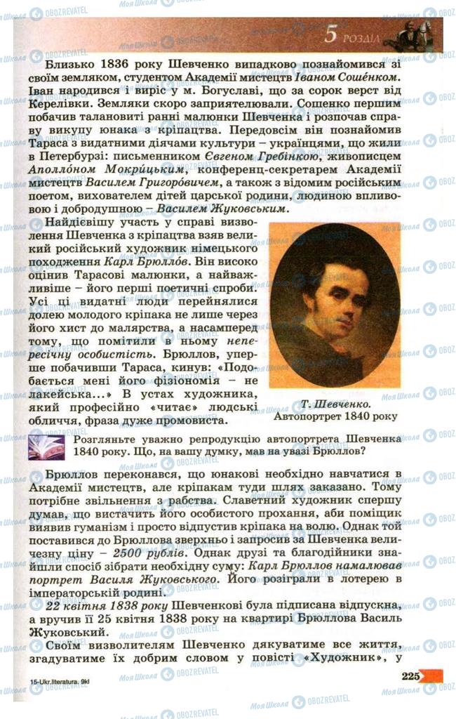 Підручники Українська література 9 клас сторінка 225