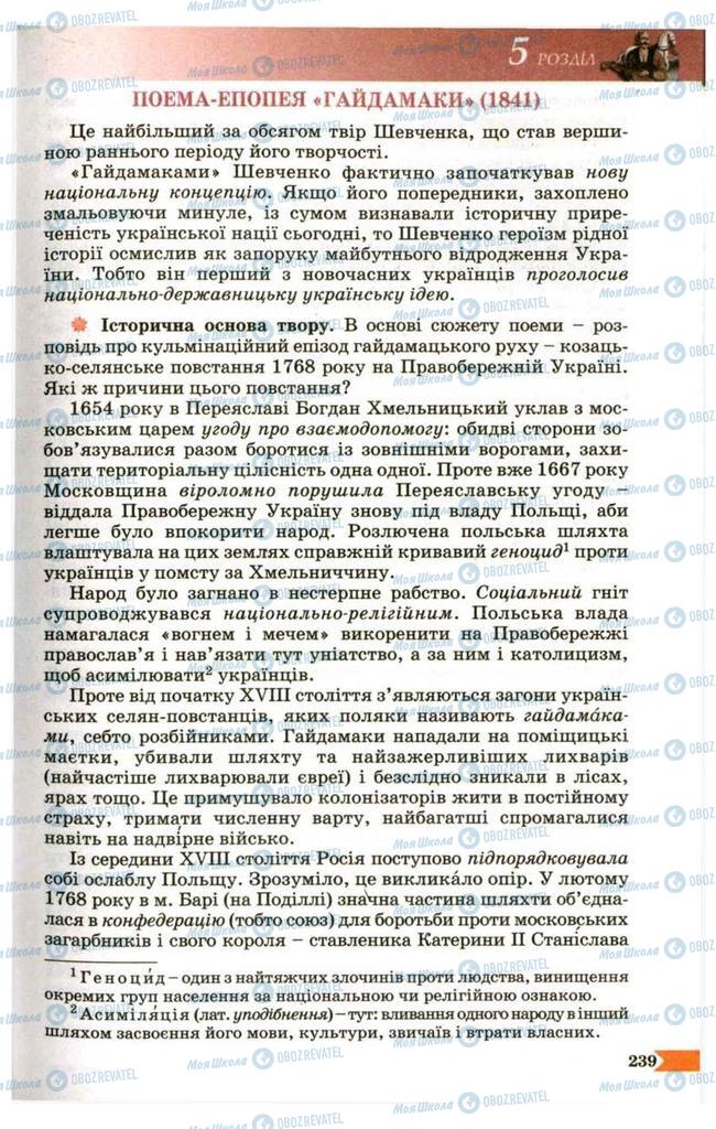 Учебники Укр лит 9 класс страница 239
