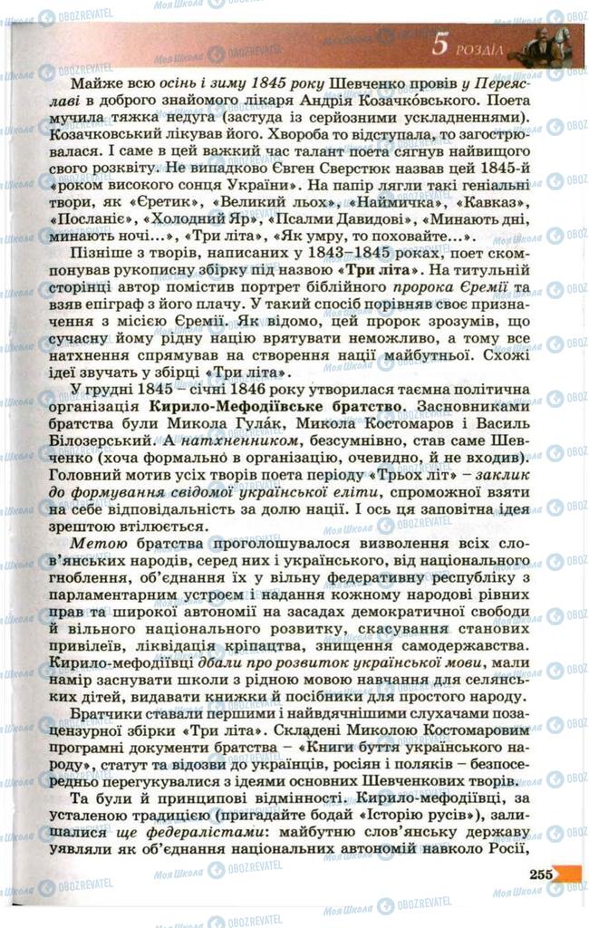 Учебники Укр лит 9 класс страница 255