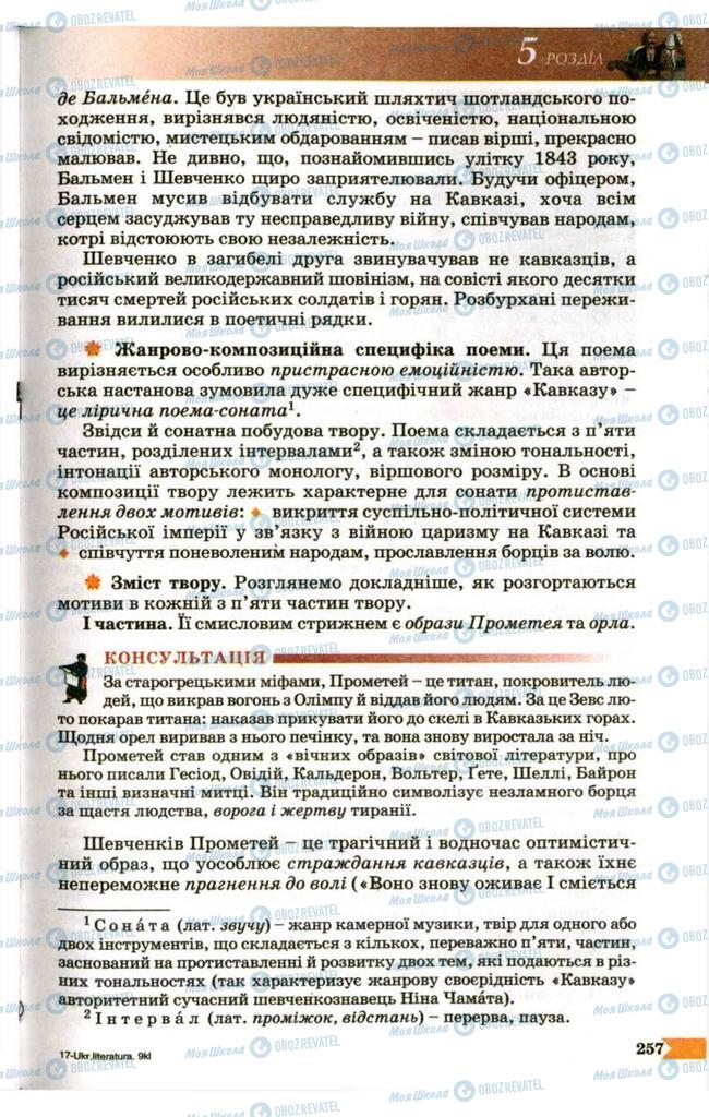 Підручники Українська література 9 клас сторінка 257