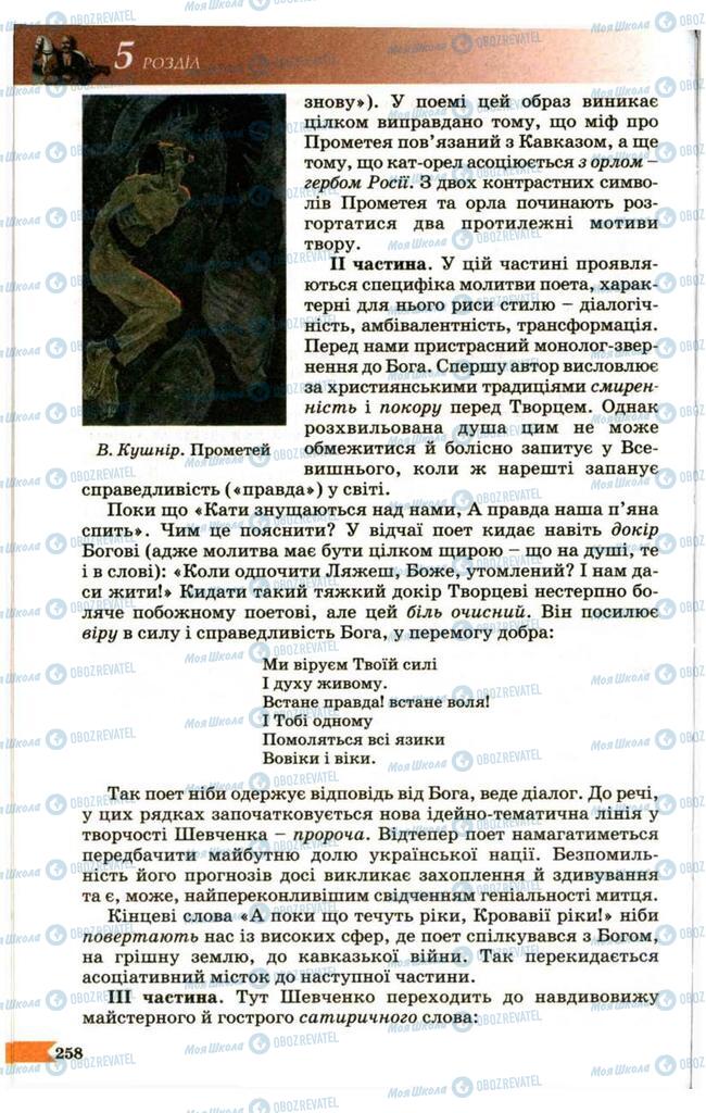 Учебники Укр лит 9 класс страница 258