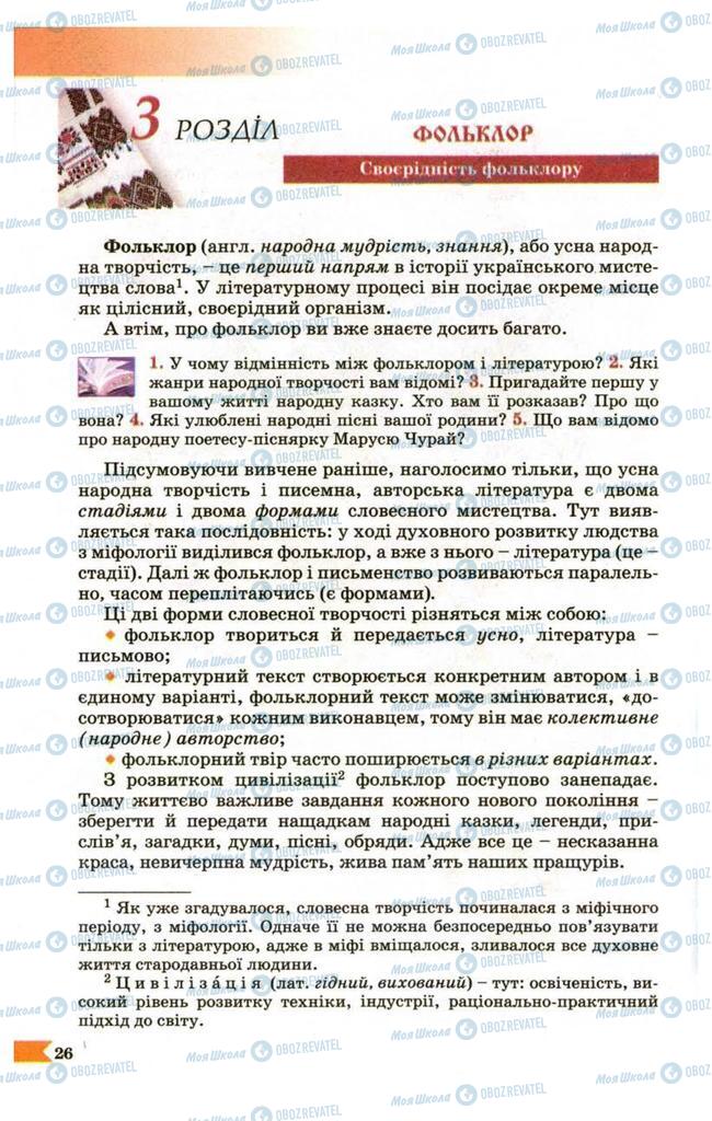 Підручники Українська література 9 клас сторінка 26