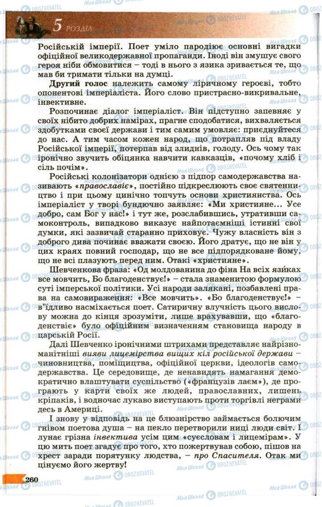 Підручники Українська література 9 клас сторінка 260