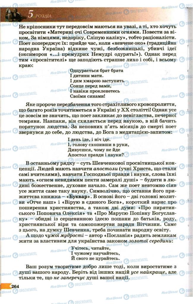 Учебники Укр лит 9 класс страница 264