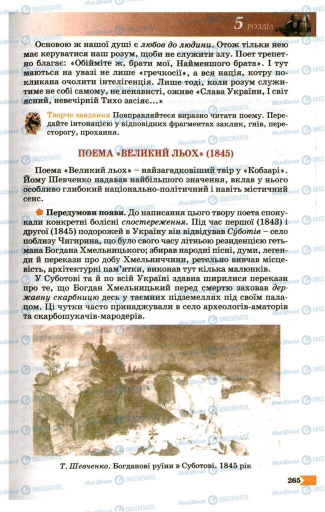 Підручники Українська література 9 клас сторінка 265