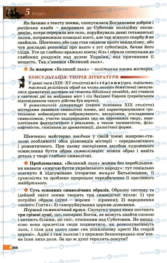 Учебники Укр лит 9 класс страница 266