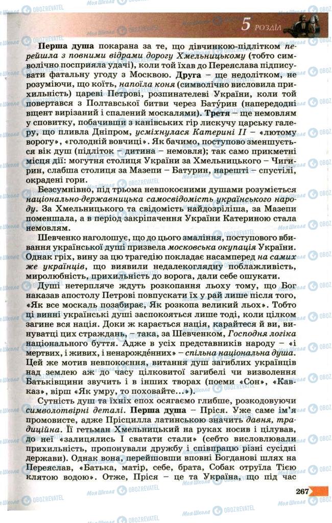 Учебники Укр лит 9 класс страница 267