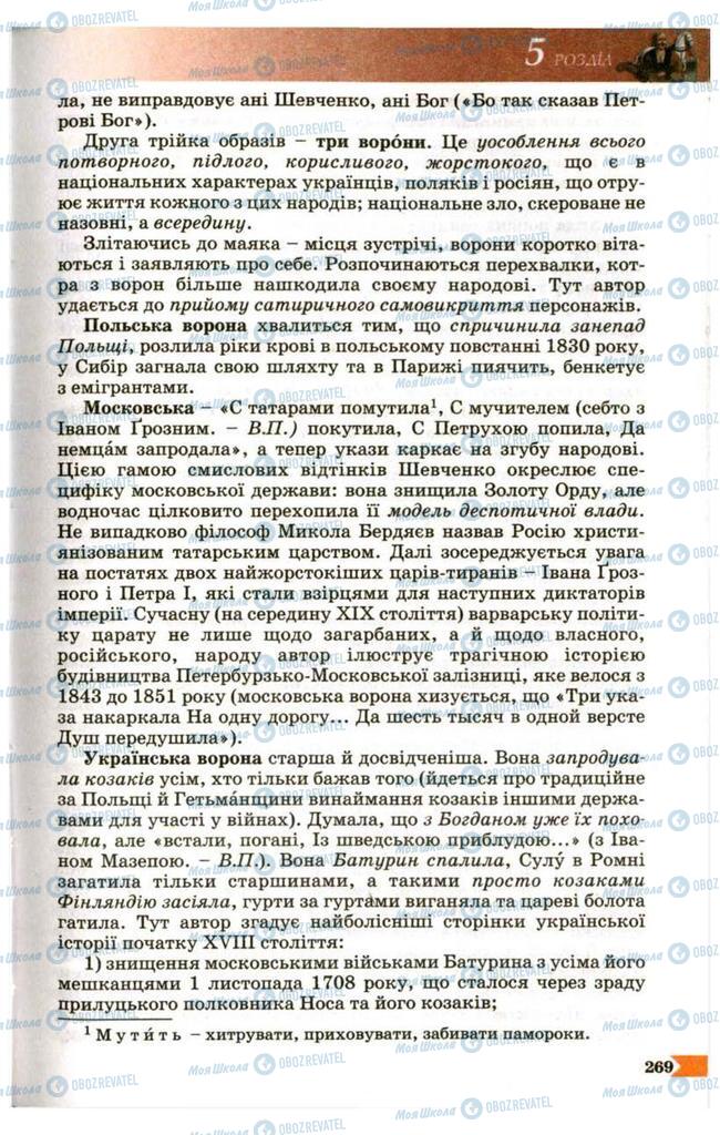 Підручники Українська література 9 клас сторінка 269