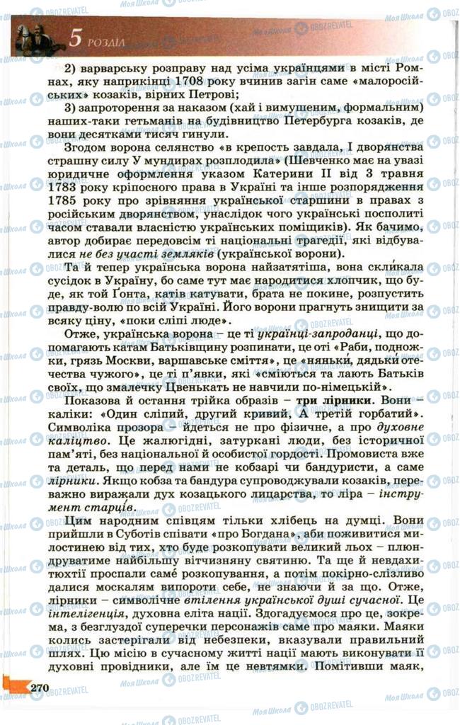 Підручники Українська література 9 клас сторінка 270