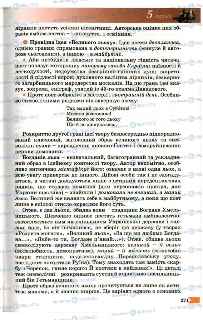 Підручники Українська література 9 клас сторінка 271