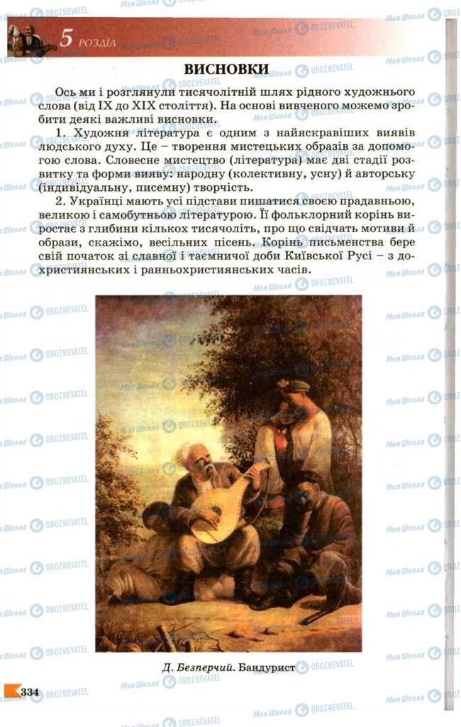 Підручники Українська література 9 клас сторінка 334
