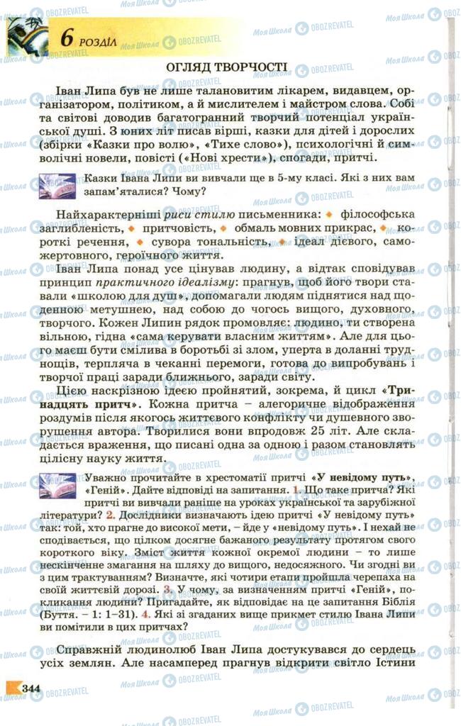 Підручники Українська література 9 клас сторінка 344