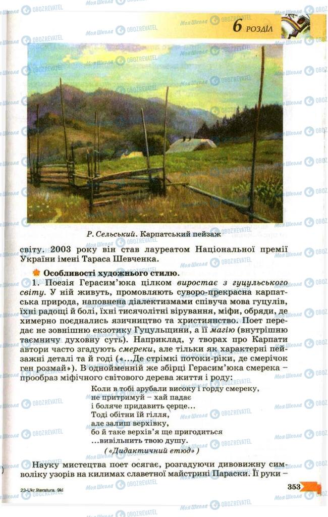 Учебники Укр лит 9 класс страница  353