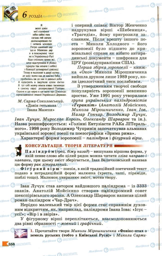 Підручники Українська література 9 клас сторінка  358