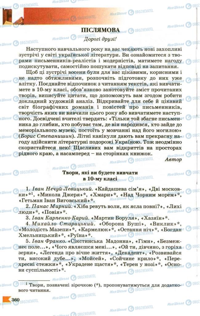 Учебники Укр лит 9 класс страница  360