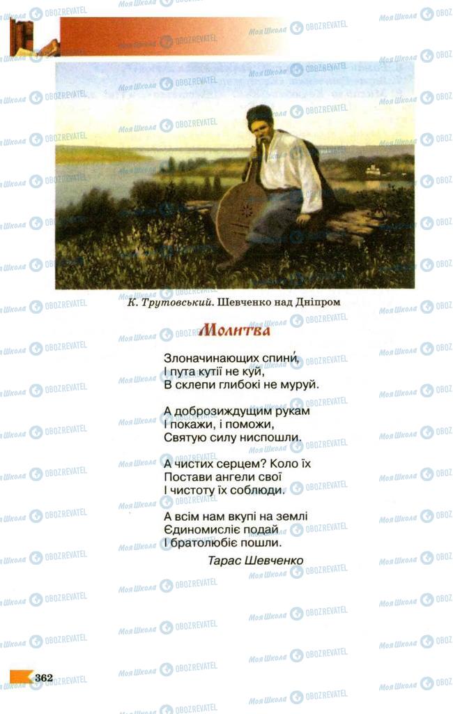 Підручники Українська література 9 клас сторінка 362