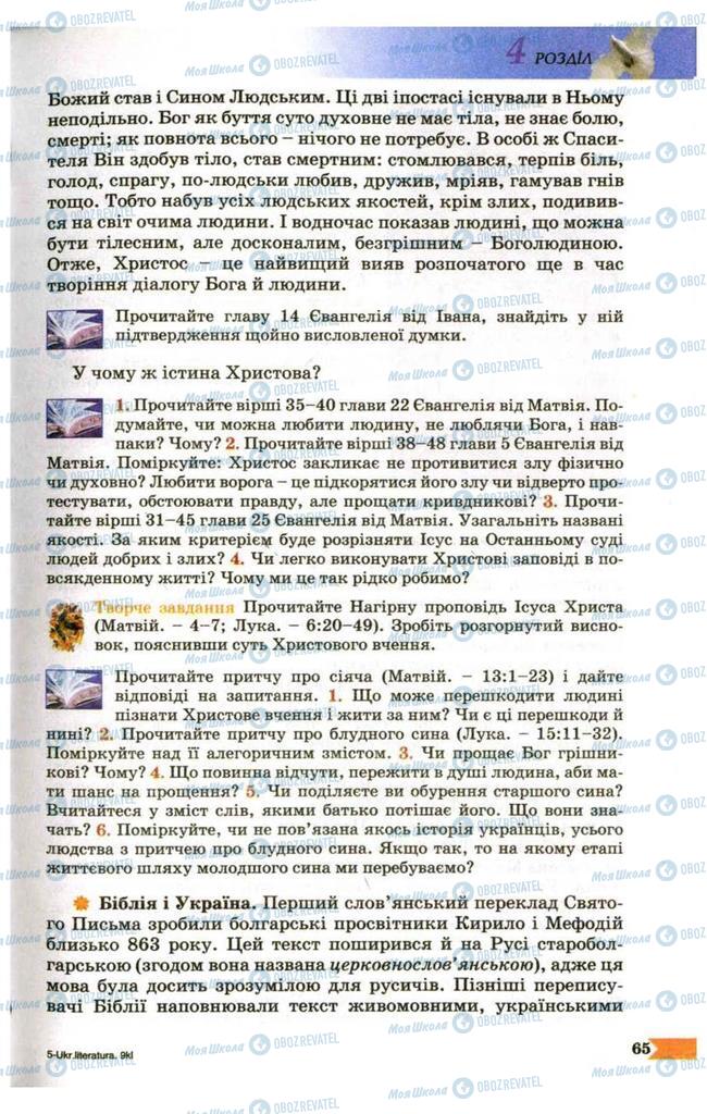 Підручники Українська література 9 клас сторінка 65