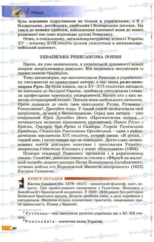 Підручники Українська література 9 клас сторінка 80