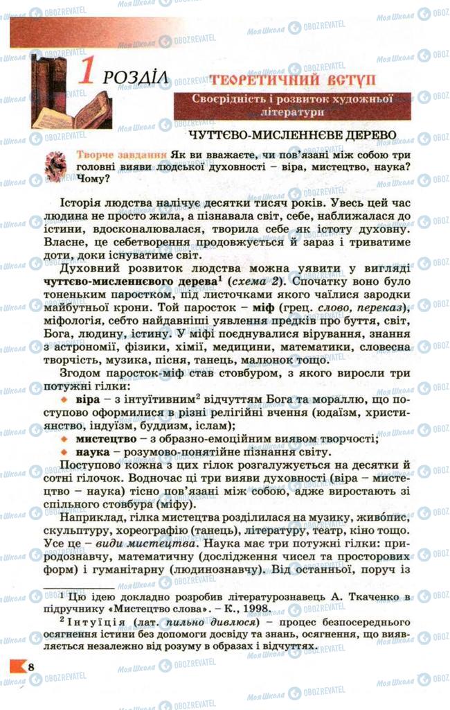 Підручники Українська література 9 клас сторінка 8