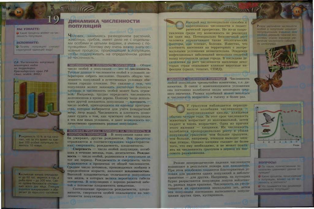 Підручники Біологія 9 клас сторінка  54-55