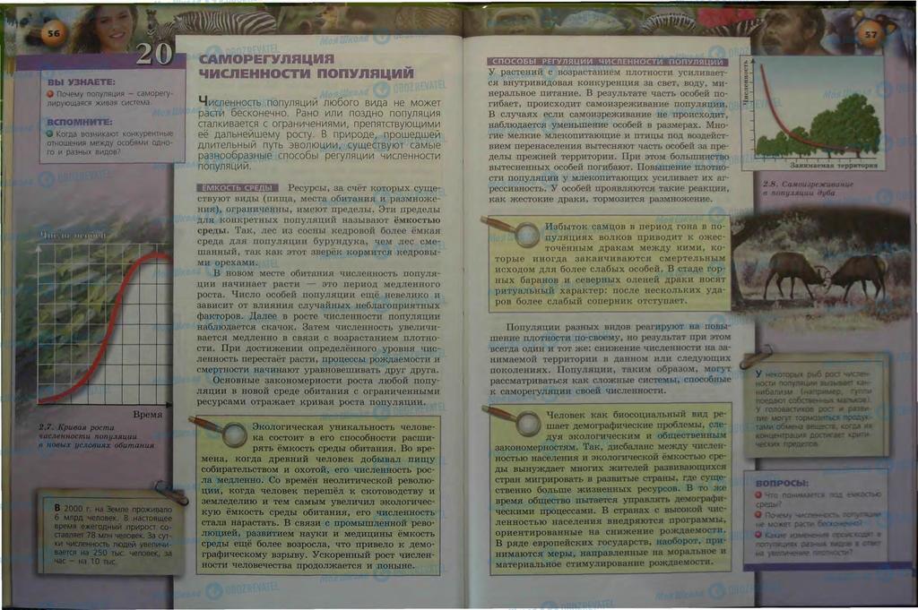 Підручники Біологія 9 клас сторінка  56-57