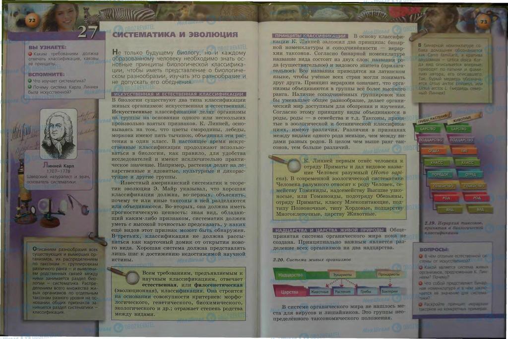 Підручники Біологія 9 клас сторінка 72-73