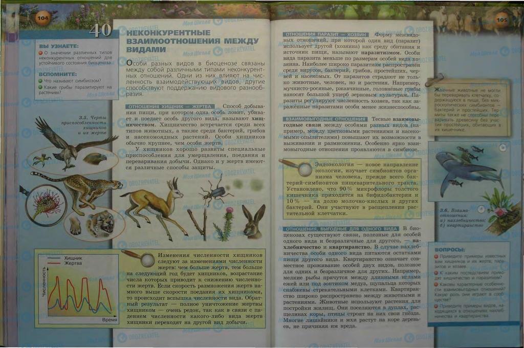 Учебники Биология 9 класс страница  104-105