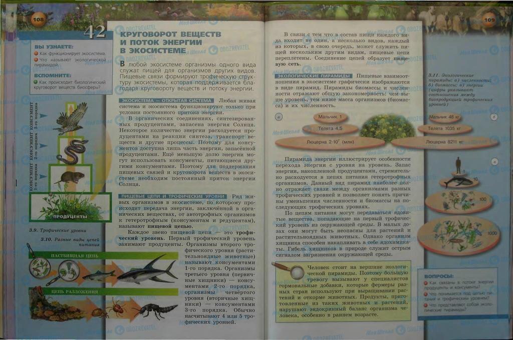 Учебники Биология 9 класс страница  108-109