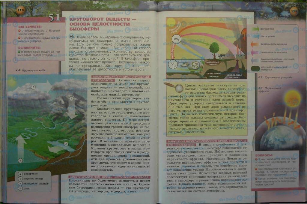 Учебники Биология 9 класс страница  128-129