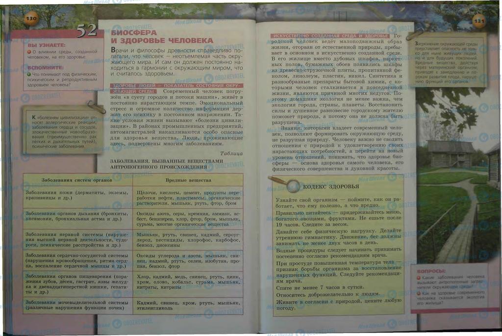 Підручники Біологія 9 клас сторінка  130-131