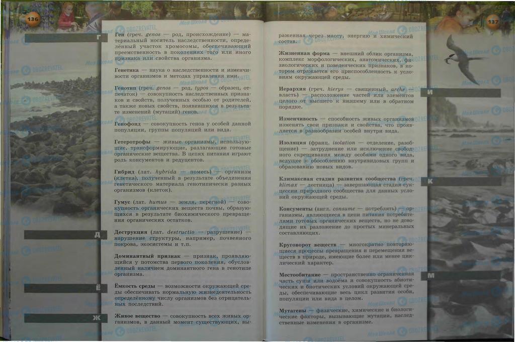 Підручники Біологія 9 клас сторінка  136-137